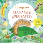 Η ΚΑΜΠΙΑ ΜΑΛΛΙΑΡΗ ΑΡΚΟΥΔΙΤΣΑ