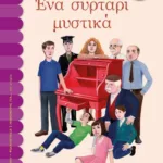 ΕΝΑ ΣΥΡΤΑΡΙ ΜΥΣΤΙΚΑ
