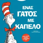 ΕΝΑΣ ΓΑΤΟΣ ΜΕ ΚΑΠΕΛΟ