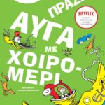 ΠΡΑΣΙΝΑ ΑΥΓΑ ΜΕ ΧΟΙΡΟΜΕΡΙ