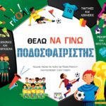 ΘΕΛΩ ΝΑ ΓΙΝΩ ΠΟΔΟΣΦΑΙΡΙΣΤΗΣ
