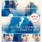 ΤΟ ΤΕΛΕΥΤΑΙΟ ΓΡΑΜΜΑ ΑΠΟ ΤΟΝ ΕΡΑΣΤΗ ΣΟΥ