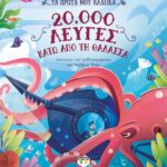 ΤΑ ΠΡΩΤΑ ΜΟΥ ΚΛΑΣΙΚΑ: 20.000 ΛΕΥΓΕΣ ΚΑΤΩ ΑΠΟ ΤΗ ΘΑΛΑΣΣΑ