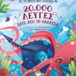 ΤΑ ΠΡΩΤΑ ΜΟΥ ΚΛΑΣΙΚΑ: 20.000 ΛΕΥΓΕΣ ΚΑΤΩ ΑΠΟ ΤΗ ΘΑΛΑΣΣΑ