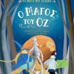 ΤΑ ΠΡΩΤΑ ΜΟΥ ΚΛΑΣΙΚΑ: Ο ΜΑΓΟΣ ΤΟΥ ΟΖ