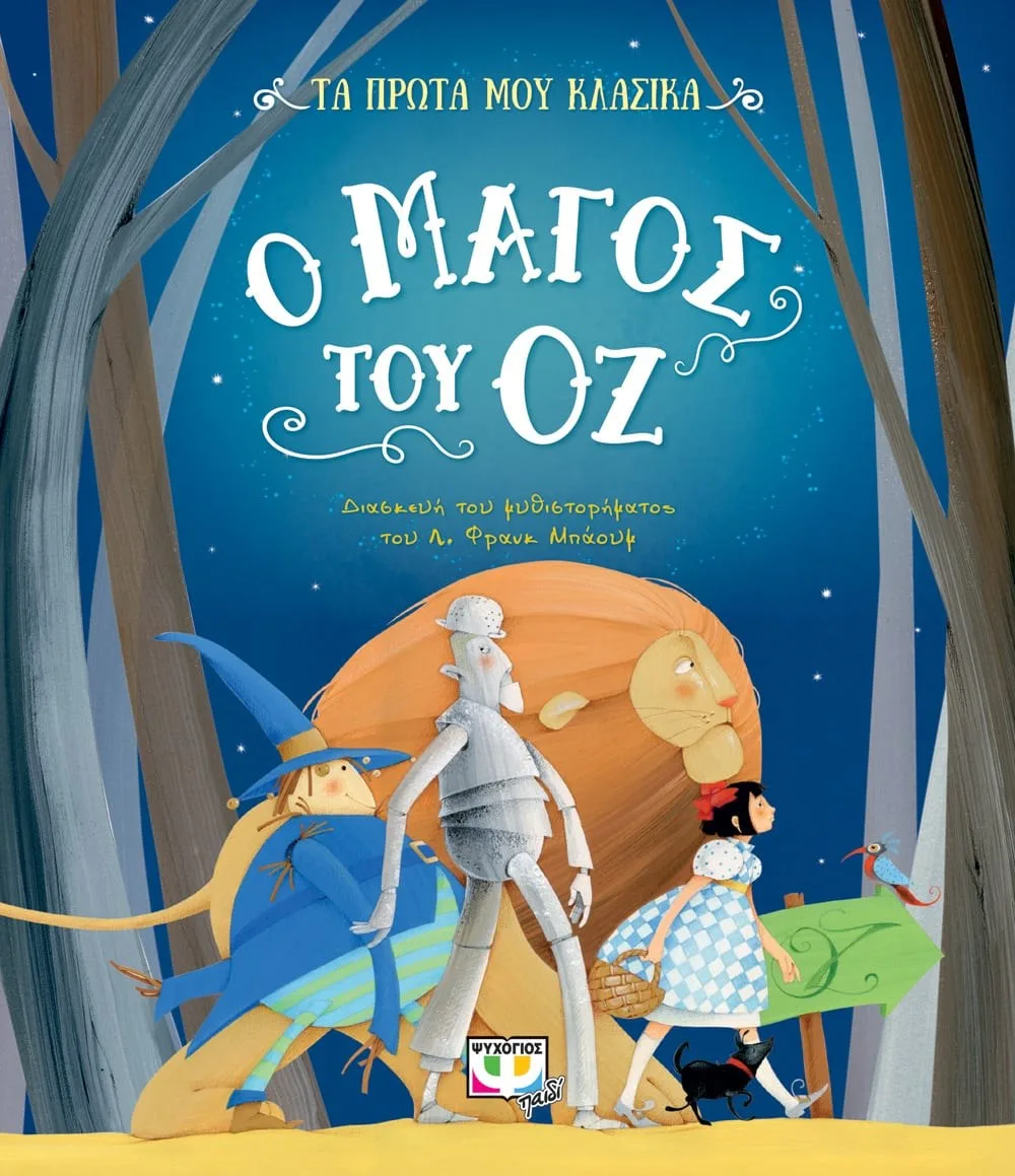 9786180143287 ΤΑ ΠΡΩΤΑ ΜΟΥ ΚΛΑΣΙΚΑ: Ο ΜΑΓΟΣ ΤΟΥ ΟΖ - Image 1