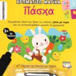 ΧΡΩΜΑΤΙΖΩ ΜΑΓΙΚΑ: ΠΑΣΧΑ
