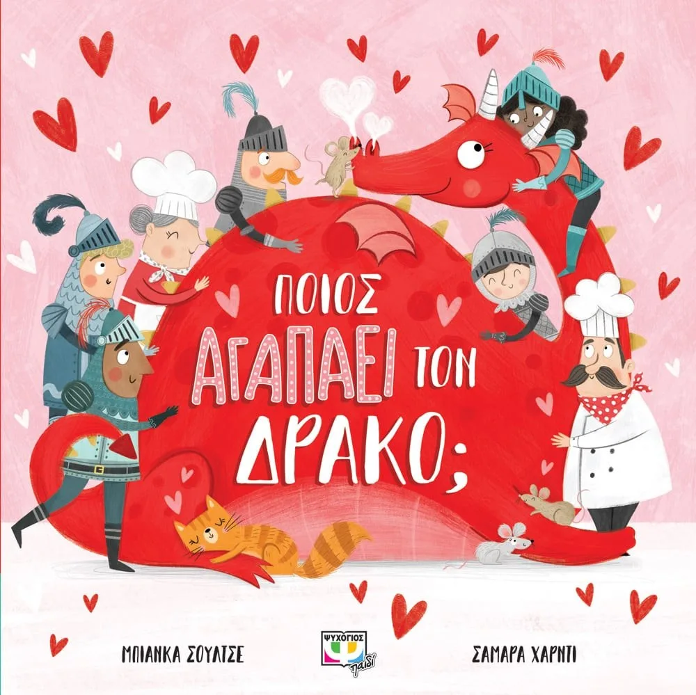 9786180143362 ΠΟΙΟΣ ΑΓΑΠΑΕΙ ΤΟΝ ΔΡΑΚΟ; - Image 1