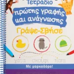 ΤΕΤΡΑΔΙΟ ΠΡΩΤΗΣ ΓΡΑΦΗΣ ΚΑΙ ΑΝΑΓΝΩΣΗΣ ΓΡΑΨΕ-ΣΒΗΣΕ