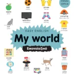 EASY ENGLISH: MY WORLD - ΕΙΚΟΝΟΛΕΞΙΚΟ