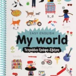 EASY ENGLISH: MY WORLD - ΤΕΤΡΑΔΙΟ ΓΡΑΨΕ-ΣΒΗΣΕ