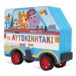 ΤΡΕΧΑΤΕΣ ΙΣΤΟΡΙΕΣ: ΤΟ ΑΥΤΟΚΙΝΗΤΑΚΙ