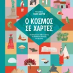 Ο ΚΟΣΜΟΣ ΣΕ ΧΑΡΤΕΣ