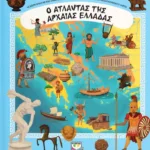 Ο ΑΤΛΑΝΤΑΣ ΤΗΣ ΑΡΧΑΙΑΣ ΕΛΛΑΔΑΣ