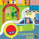 Ο ΣΕΡΛΝΤΟΓΚ ΧΟΛΜΣ ΚΑΙ ΤΟ ΧΑΜΕΝΟ ΔΙΑΜΑΝΤΙ