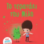 ΤΟ ΤΕΡΑΤΑΚΙ ΤΟΥ ΜΙΛΟ