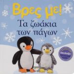 ΒΡΕΣ ΜΕ! ΤΑ ΖΩΑΚΙΑ ΤΩΝ ΠΑΓΩΝ