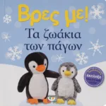 ΒΡΕΣ ΜΕ! ΤΑ ΖΩΑΚΙΑ ΤΩΝ ΠΑΓΩΝ