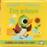 ΠΛΑΤΣ ΠΛΟΥΤΣ ΣΤΗ ΦΑΡΜΑ (ΑΔΙΑΒΡΟΧΟ ΒΙΒΛΙΟ)
