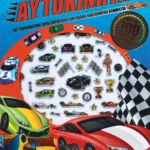 ΓΡΗΓΟΡΑ ΑΥΤΟΚΙΝΗΤΑ - ΔΙΑΣΚΕΔΑΣΗ ΜΕ ΑΝΑΓΛΥΦΑ ΑΥΤΟΚΟΛΛΗΤΑ