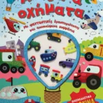 ΑΠΙΘΑΝΑ ΟΧΗΜΑΤΑ - ΔΙΑΣΚΕΔΑΣΗ ΜΕ ΤΣΟΧΙΝΑ ΑΥΤΟΚΟΛΛΗΤΑ