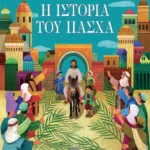 Η ΙΣΤΟΡΙΑ ΤΟΥ ΠΑΣΧΑ (ΝΕΑ ΕΚΔΟΣΗ)