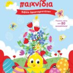 ΠΑΣΧΑΛΙΝΑ ΠΑΙΧΝΙΔΙΑ (ΒΙΒΛΙΟ ΔΡΑΣΤΗΡΙΟΤΗΤΩΝ ΜΕ ΑΥΤΟΚΟΛΛΗΤΑ)