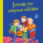 ΕΥΤΥΧΩΣ ΠΟΥ ΥΠΑΡΧΟΥΝ ΑΔΕΛΦΙΑ