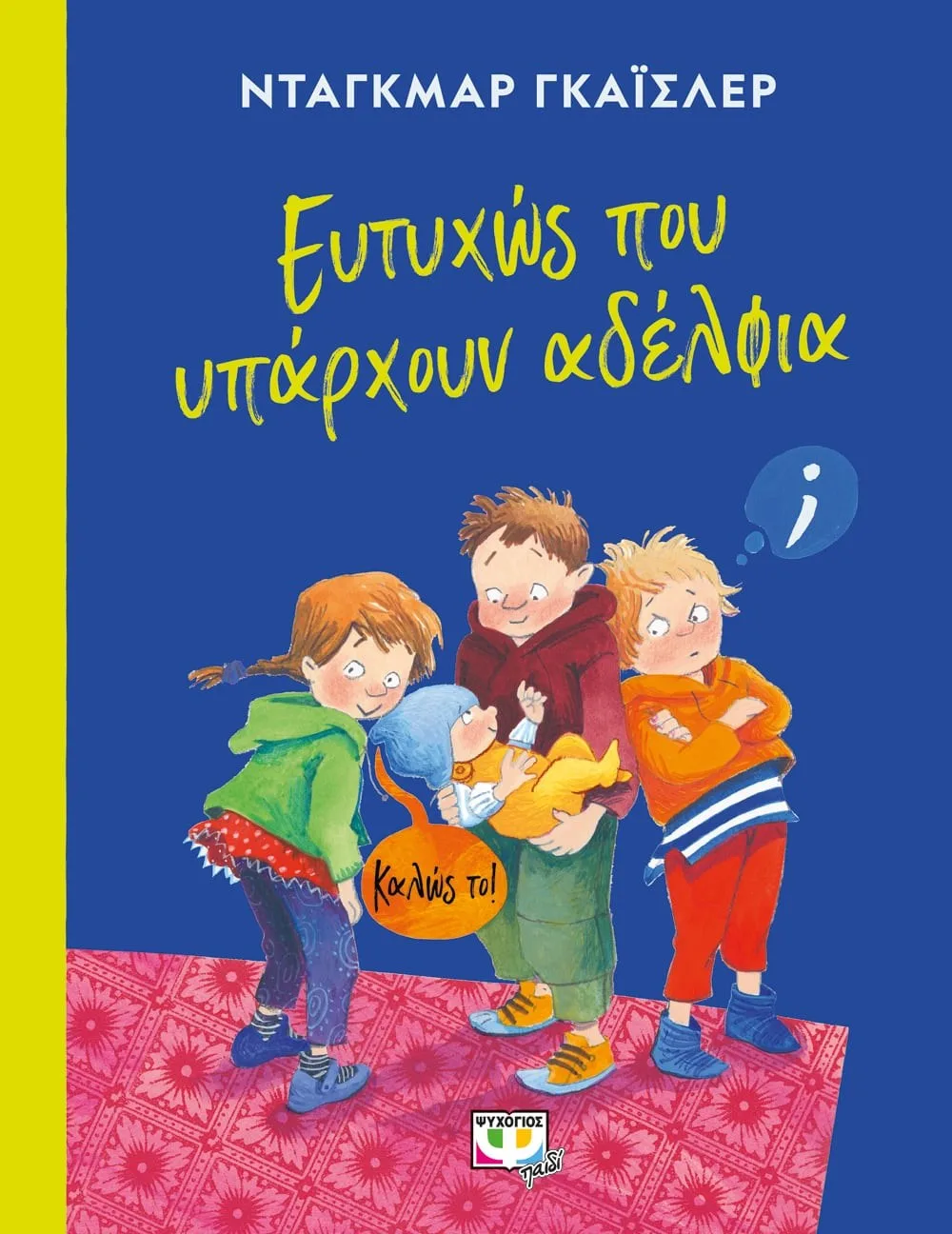 9786180143959 ΕΥΤΥΧΩΣ ΠΟΥ ΥΠΑΡΧΟΥΝ ΑΔΕΛΦΙΑ - Image 1
