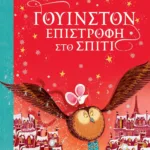 ΓΟΥΙΝΣΤΟΝ - ΕΠΙΣΤΡΟΦΗ ΣΤΟ ΣΠΙΤΙ