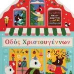 ΟΔΟΣ ΧΡΙΣΤΟΥΓΕΝΝΩΝ