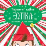 ΥΠΑΡΧΟΥΝ ΣΤ' ΑΛΗΘΕΙΑ ΞΩΤΙΚΑ;