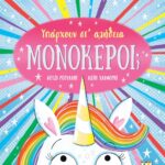 ΥΠΑΡΧΟΥΝ ΣΤ' ΑΛΗΘΕΙΑ ΜΟΝΟΚΕΡΟΙ;
