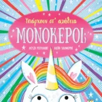 ΥΠΑΡΧΟΥΝ ΣΤ' ΑΛΗΘΕΙΑ ΜΟΝΟΚΕΡΟΙ;