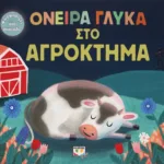 ΟΝΕΙΡΑ ΓΛΥΚΑ ΣΤΟ ΑΓΡΟΚΤΗΜΑ