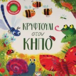 ΚΡΥΦΤΟΥΛΙ ΣΤΟΝ ΚΗΠΟ