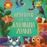 ΚΡΥΦΤΟΥΛΙ ΜΕ ΤΑ ΚΑΤΟΙΚΙΔΙΑ ΖΩΑΚΙΑ