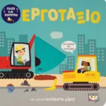 ΠΑΙΖΩ ΚΑΙ ΕΞΕΡΕΥΝΩ: ΕΡΓΟΤΑΞΙΟ