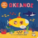 ΠΑΙΖΩ ΚΑΙ ΕΞΕΡΕΥΝΩ: ΩΚΕΑΝΟΣ