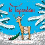 ΤΟ ΤΑΡΑΝΔΑΚΙ