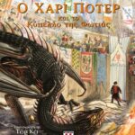 Ο ΧΑΡΙ ΠΟΤΕΡ ΚΑΙ ΤΟ ΚΥΠΕΛΛΟ ΤΗΣ ΦΩΤΙΑΣ - ΕΙΚΟΝΟΓΡΑΦΗΜΕΝΗ ΕΚΔΟΣΗ