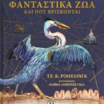 ΦΑΝΤΑΣΤΙΚΑ ΖΩΑ ΚΑΙ ΠΟΥ ΒΡΙΣΚΟΝΤΑΙ - ΕΙΚΟΝΟΓΡΑΦΗΜΕΝΗ ΕΚΔΟΣΗ