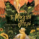 ΤΟ ΜΑΓΙΚΟ ΦΤΕΡΟ