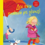 ΔΕΝ ΠΑΩ ΠΟΥΘΕΝΑ ΜΕ ΞΕΝΟΥΣ! - ΣΚΛΗΡΟΔΕΤΗ ΕΚΔΟΣΗ