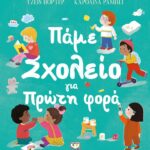 ΠΑΜΕ ΣΧΟΛΕΙΟ ΓΙΑ ΠΡΩΤΗ ΦΟΡΑ