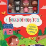 ΠΑΡΑΜΥΘΟΣΠΙΤΟ: Η ΚΟΚΚΙΝΟΣΚΟΥΦΙΤΣΑ