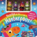 ΠΑΡΑΜΥΘΟΣΠΙΤΟ: ΠΑΙΧΝΙΔΙΑ ΜΕ ΤΟΥΣ ΜΟΝΟΚΕΡΟΥΣ