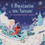 Η ΒΑΣΙΛΙΣΣΑ ΤΟΥ ΧΙΟΝΙΟΥ ΜΕ ΑΝΑΔΙΠΛΟΥΜΕΝΕΣ ΕΙΚΟΝΕΣ