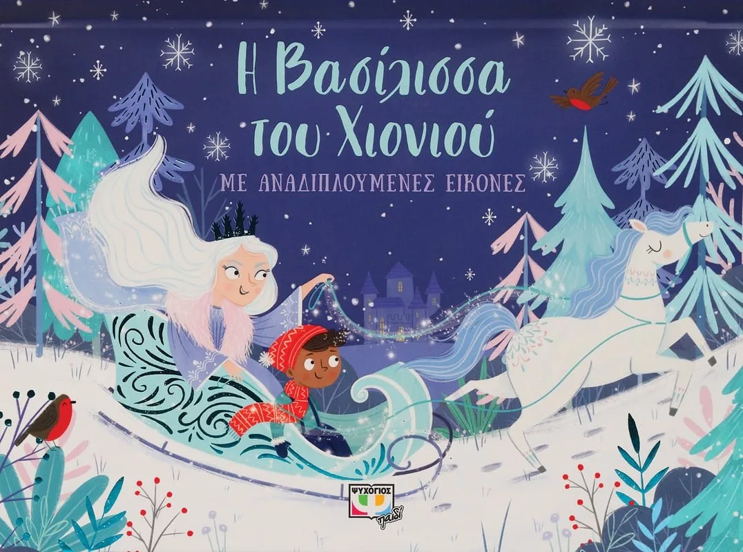 9786180145076 Η ΒΑΣΙΛΙΣΣΑ ΤΟΥ ΧΙΟΝΙΟΥ ΜΕ ΑΝΑΔΙΠΛΟΥΜΕΝΕΣ ΕΙΚΟΝΕΣ - Image 1