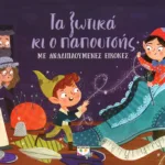 Ο ΠΑΠΟΥΤΣΗΣ ΚΑΙ ΤΑ ΞΩΤΙΚΑ ΜΕ ΑΝΑΔΙΠΛΟΥΜΕΝΕΣ ΕΙΚΟΝΕΣ